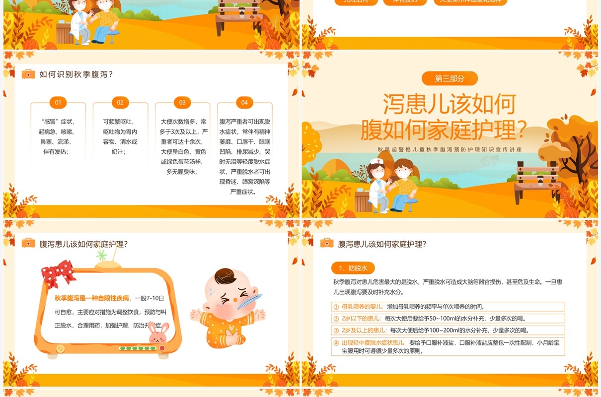 黄色插画风儿童秋季腹泻防治PPT模板