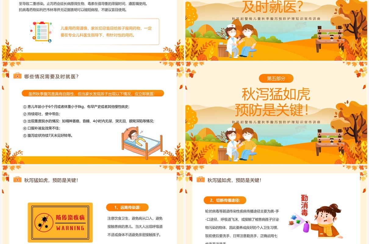 黄色插画风儿童秋季腹泻防治PPT模板