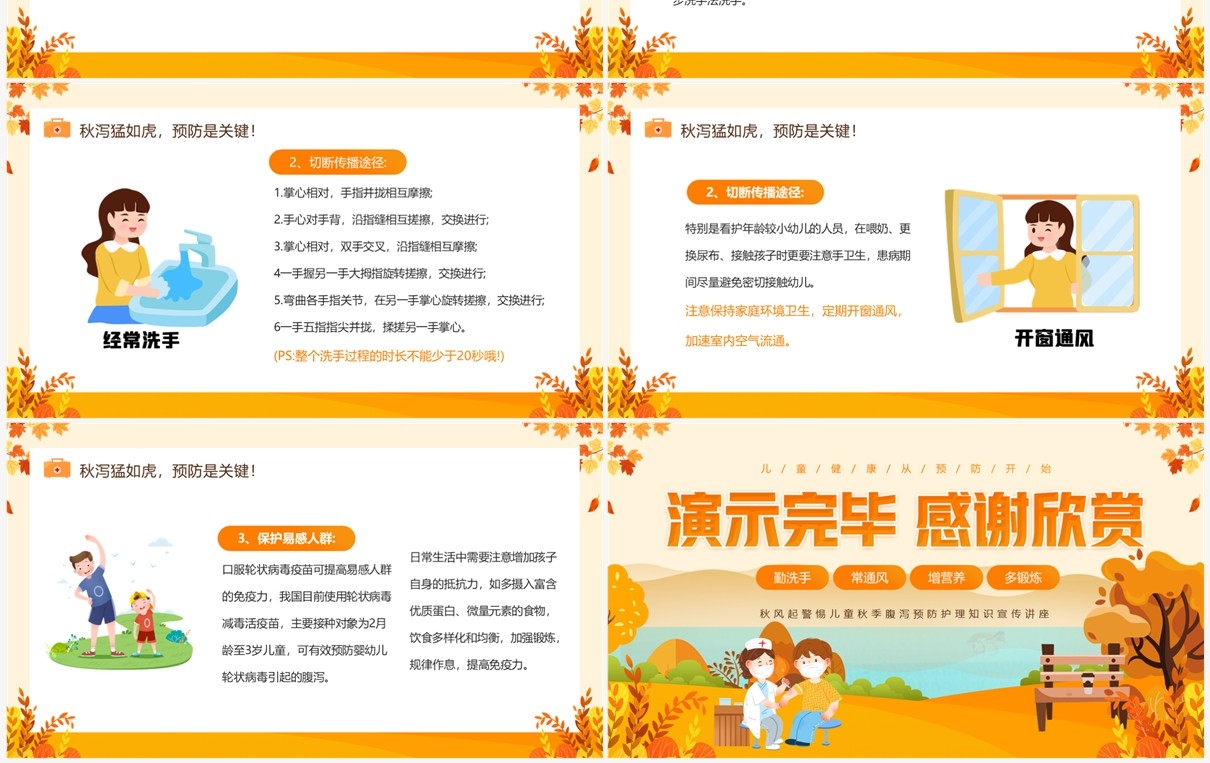 黄色插画风儿童秋季腹泻防治PPT模板