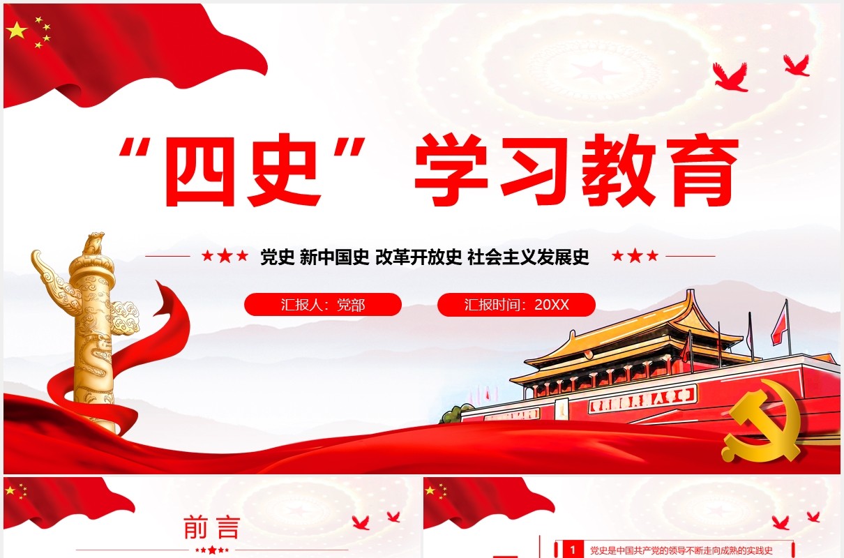 红色党政党课四史学习教育党课课件PPT模板