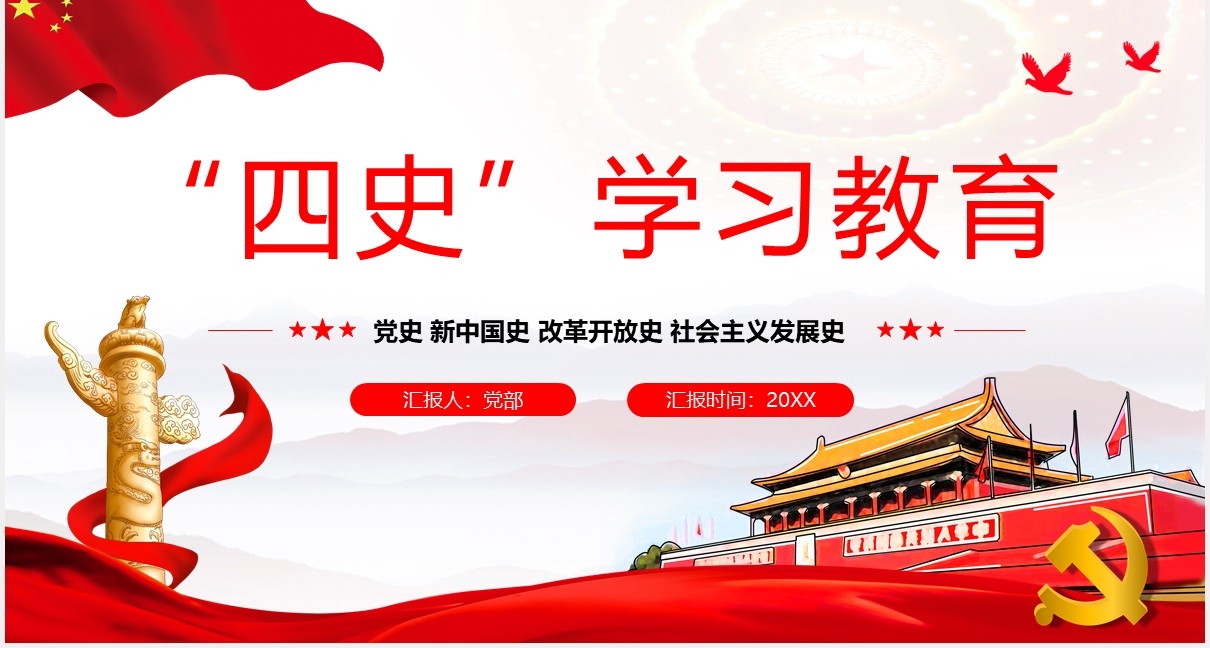 红色党政党课四史学习教育党课课件PPT模板