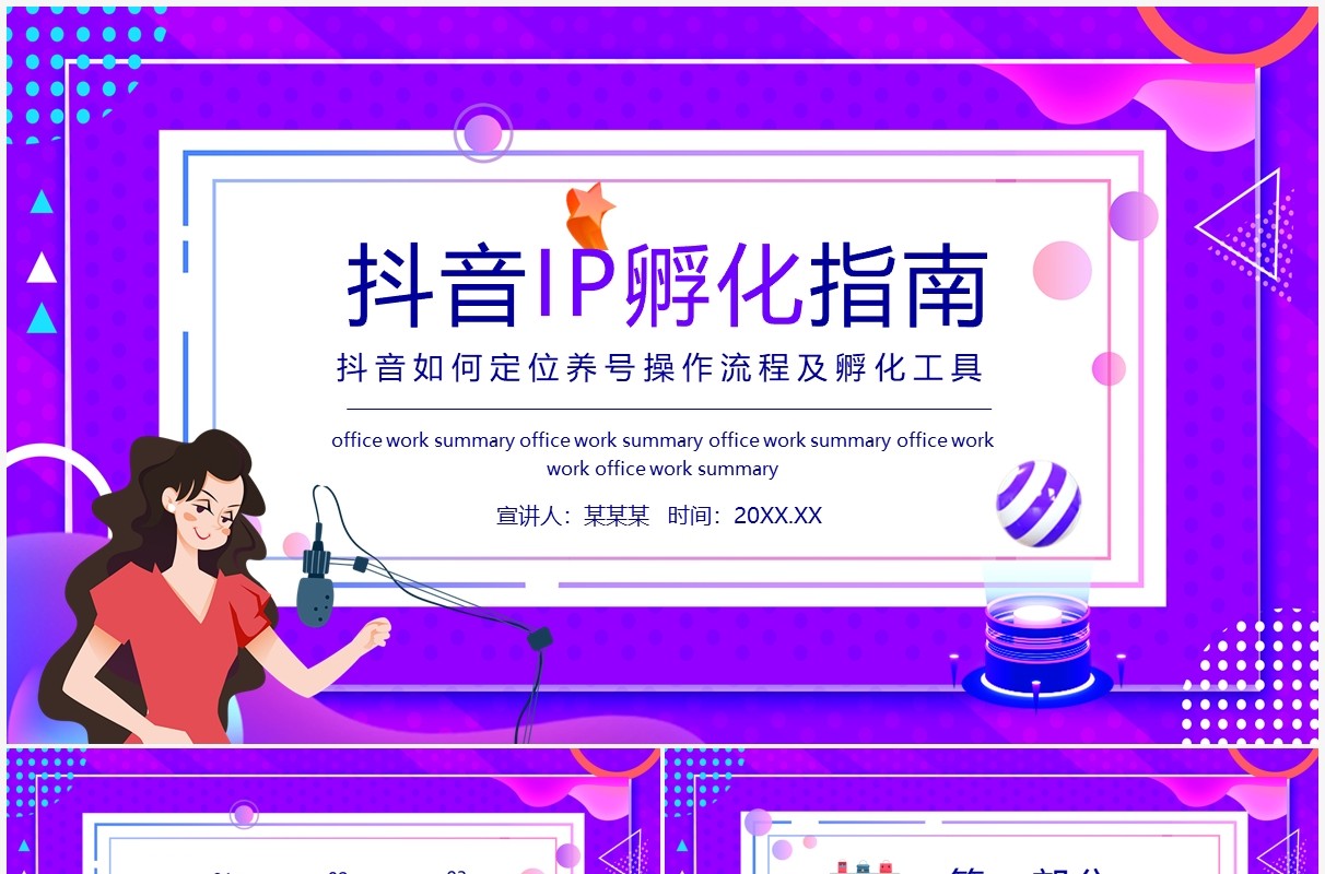 抖音IP孵化指南动态PPT模板