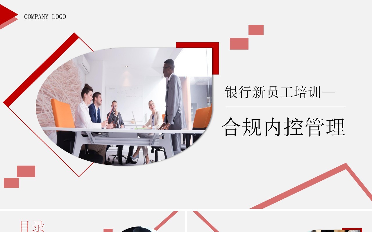 简约红色银行新员工合规内控管理培训PPT模板