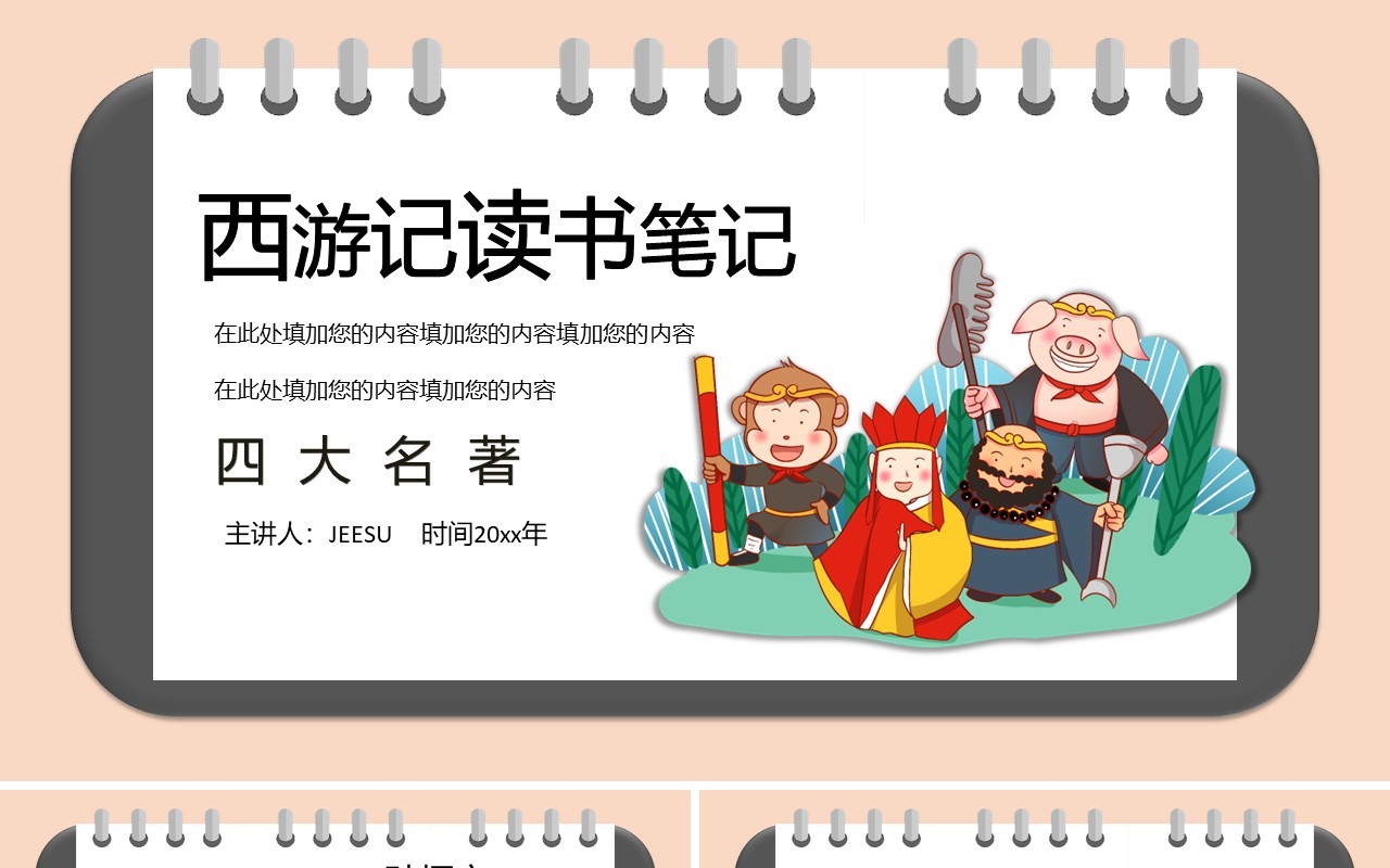 四大名著西游记读书笔记PPT模板