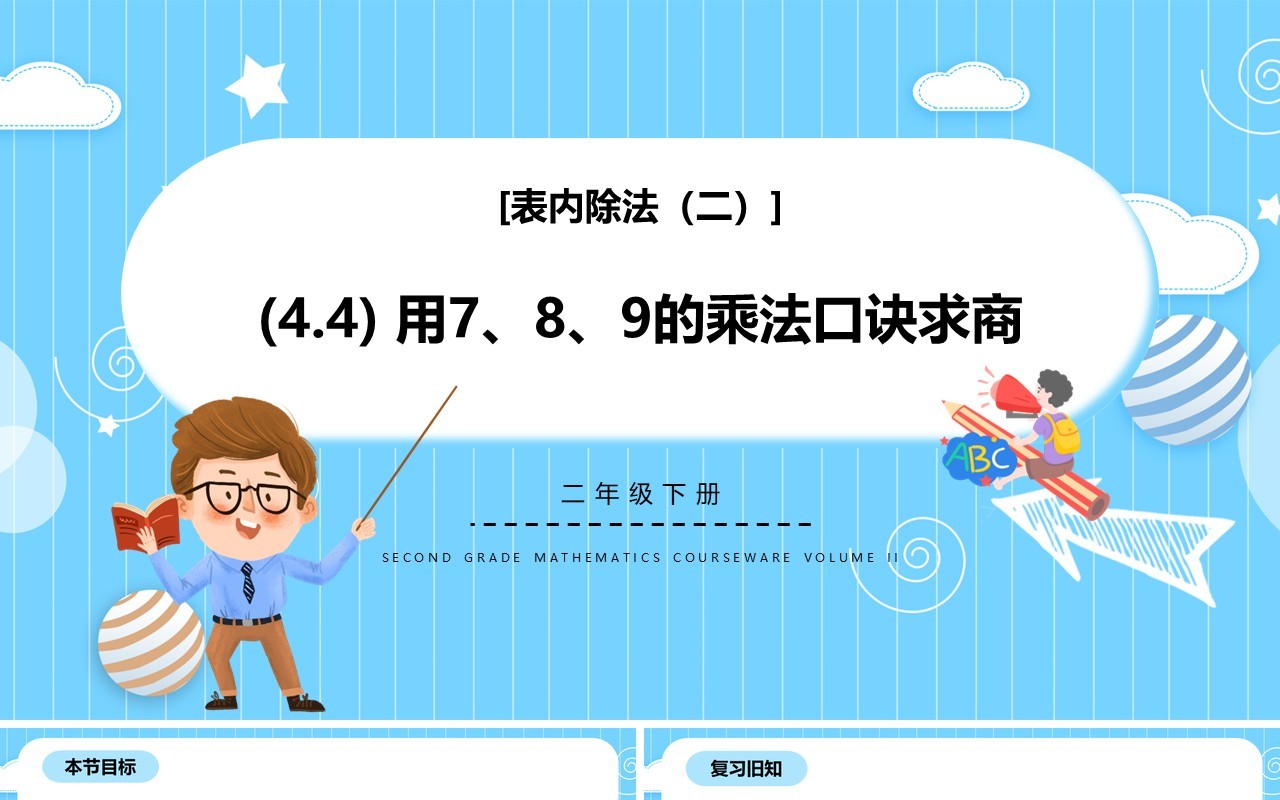 部编版二年级数学下册用789的乘法口诀求商课件PPT模板