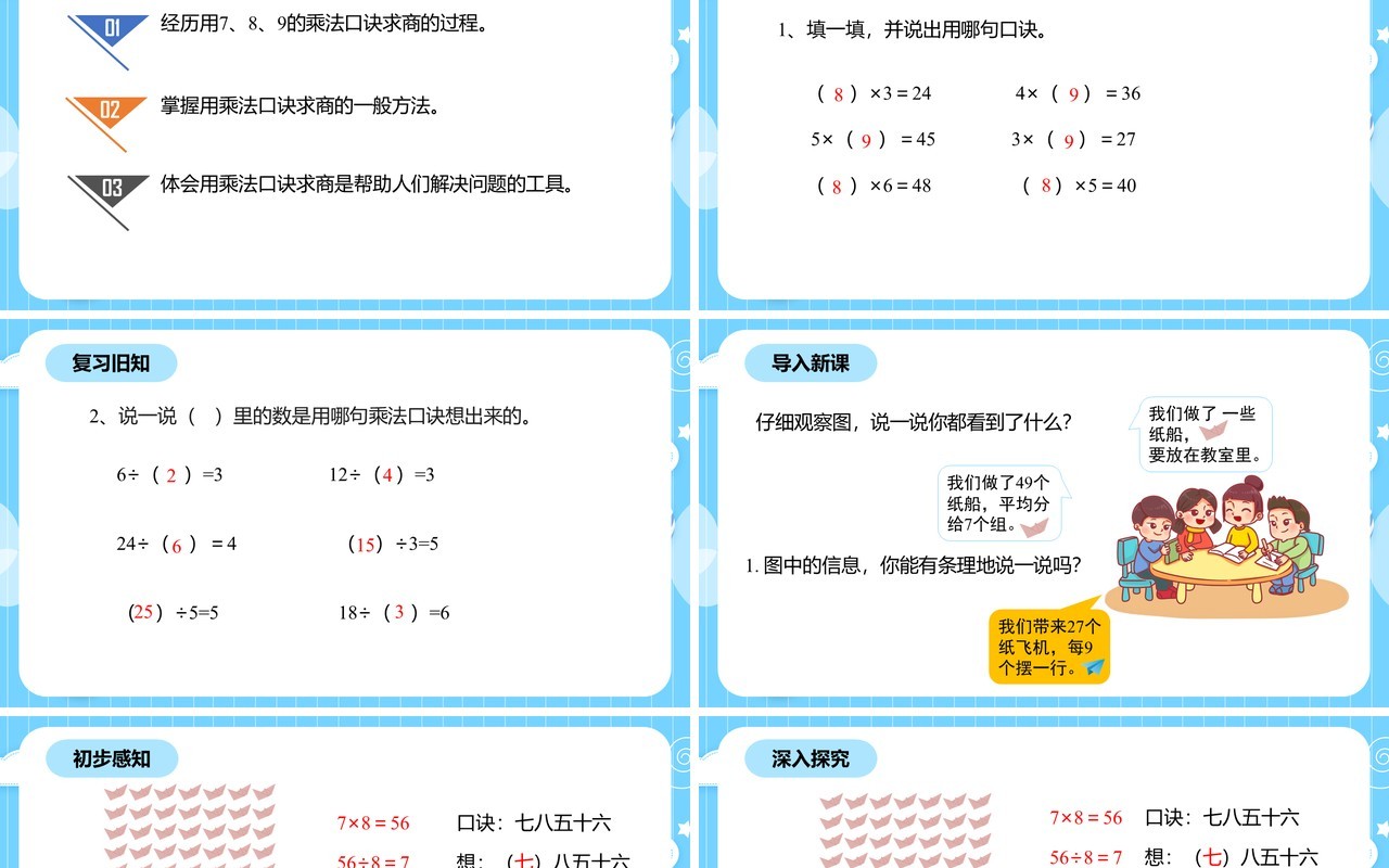 部编版二年级数学下册用789的乘法口诀求商课件PPT模板