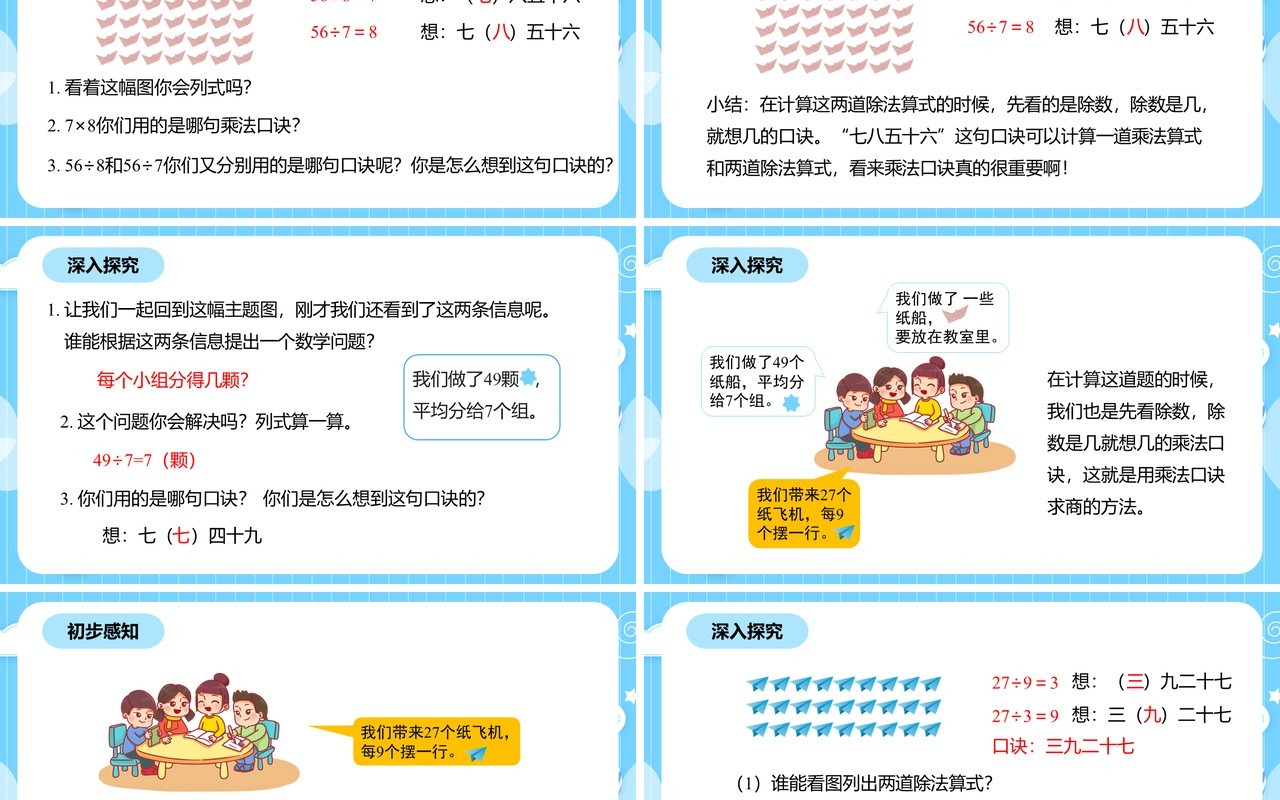 部编版二年级数学下册用789的乘法口诀求商课件PPT模板