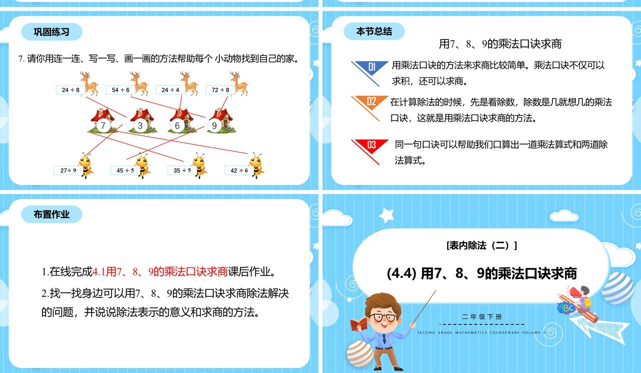 部编版二年级数学下册用789的乘法口诀求商课件PPT模板