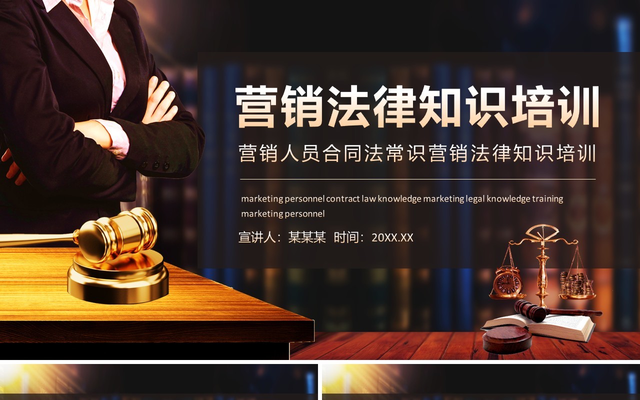 营销人员合同法常识营销法律知识培训动态PPT模板