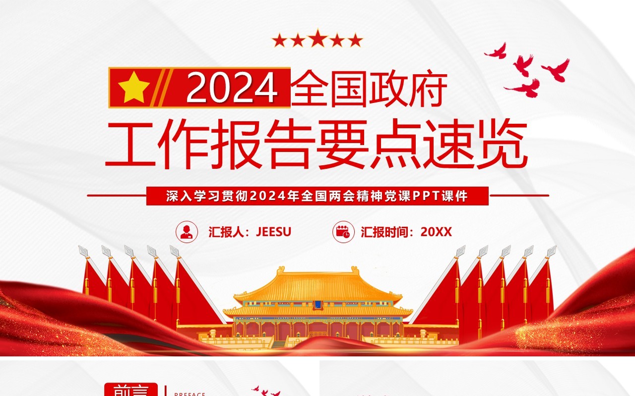 2024红色党政风政府两会工作报告要点速览PPT模板