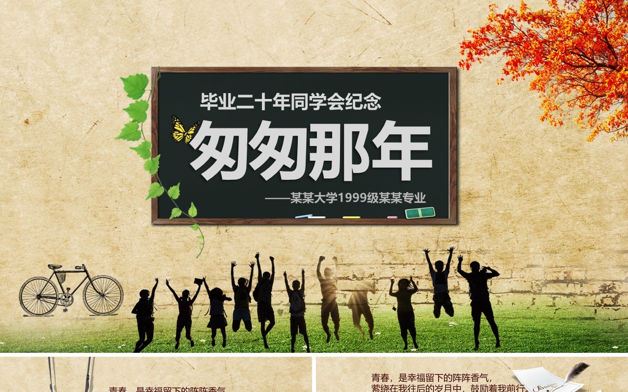 匆匆那年毕业二十年同学聚会PPT模板