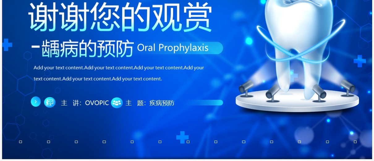 蓝色简约风口腔预防医学PPT模板