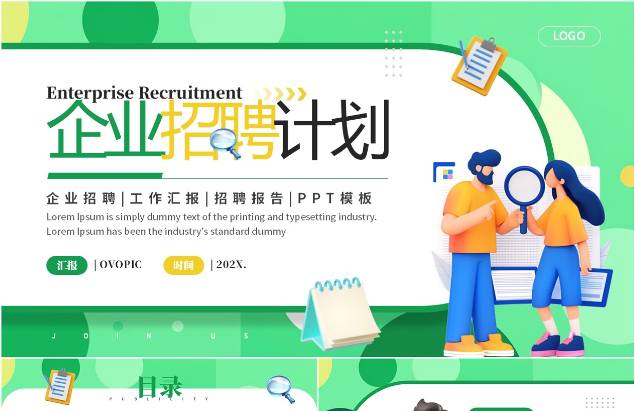 绿色简约风企业招聘计划PPT通用模板