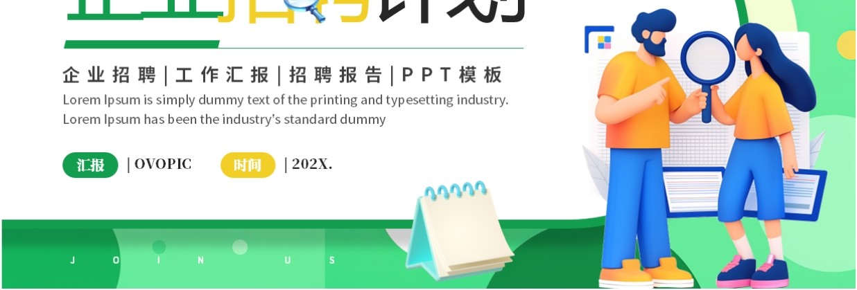 绿色简约风企业招聘计划PPT通用模板