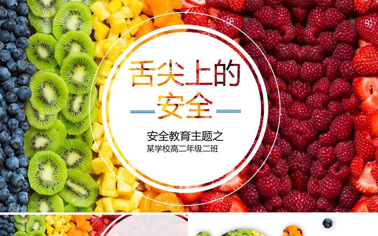 舌尖上的食品安全教育主题PPT模板