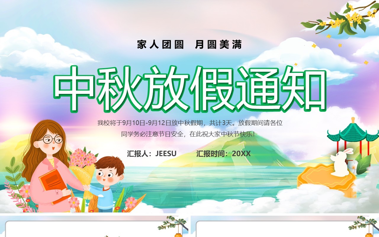 绿色卡通风中秋节放假通知PPT模板