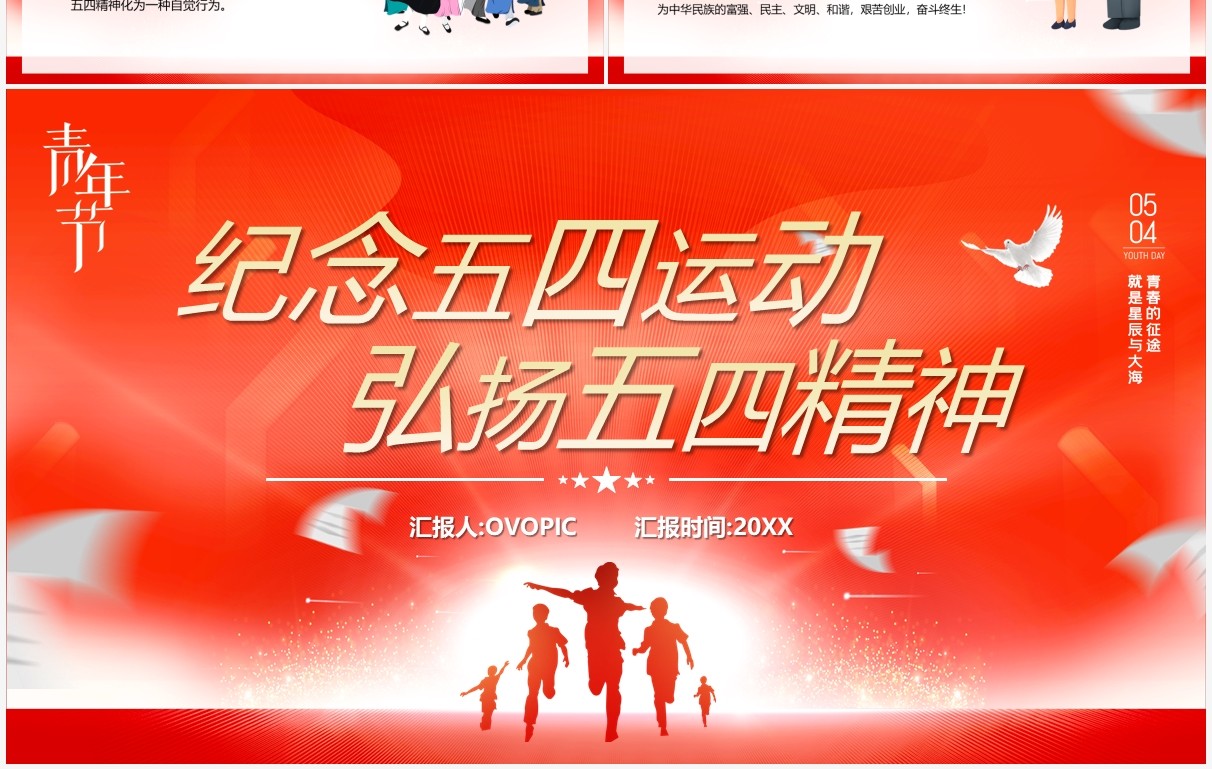 红色简约风纪念五四运动弘扬五四精神PPT模板