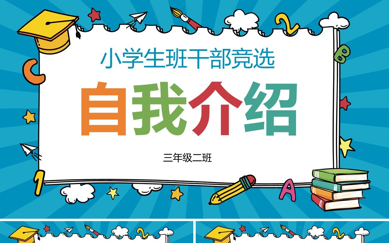 中小学生班干部班委竞选自我介绍PPT模板