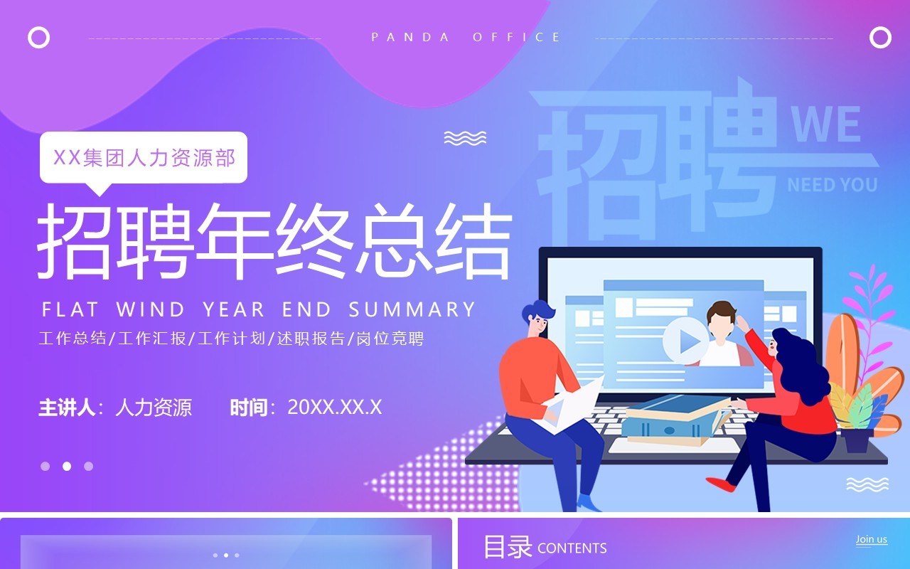 紫色渐变招聘年终总结工作汇报PPT模板