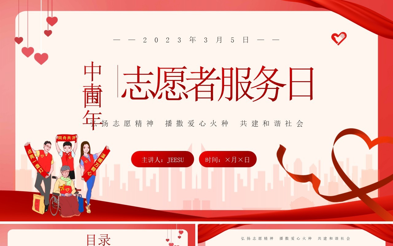 红色卡通风中国青年志愿者服务日PPT模板