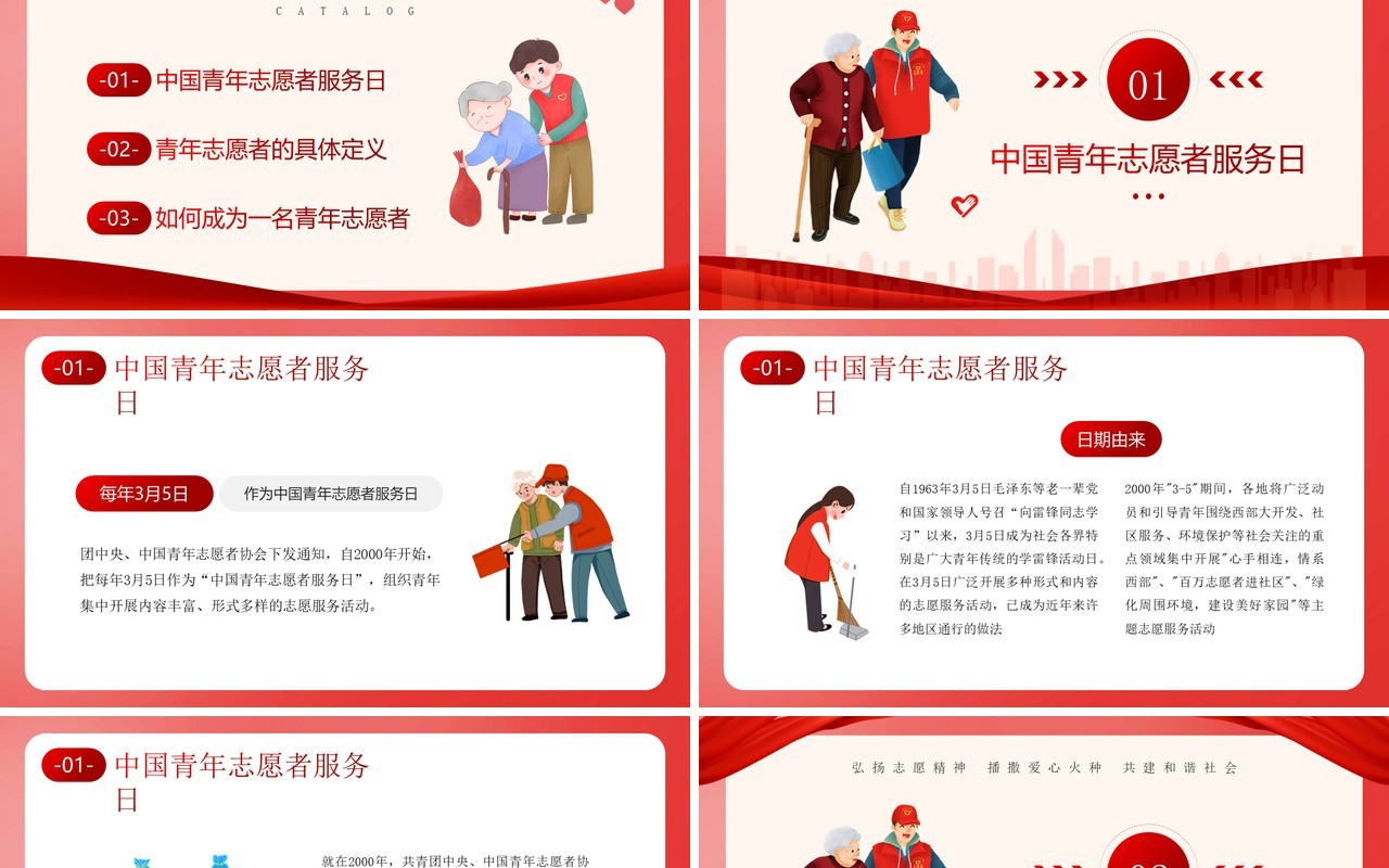 红色卡通风中国青年志愿者服务日PPT模板