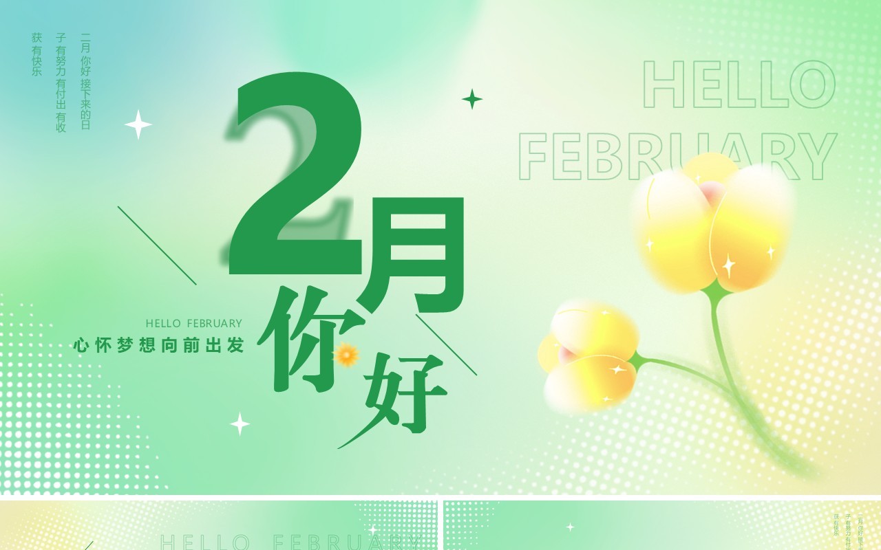 绿色弥散清新风2月你好PPT通用模板