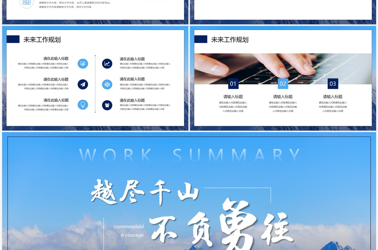 蓝色越尽千山不负勇往励志工作总结PPT模板