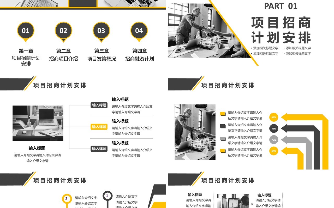 2021商务风公司项目招商计划书PPT模板