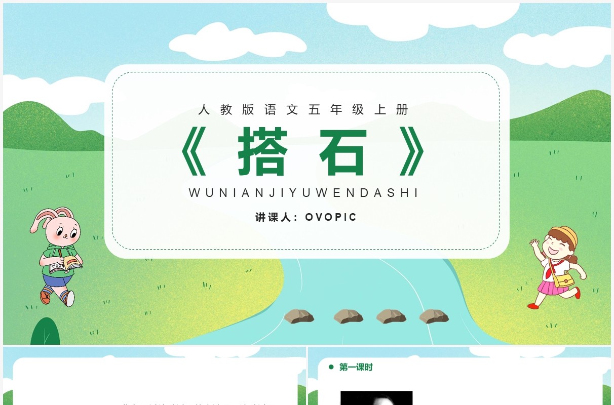 部编版五年级语文上册搭石课件PPT模板