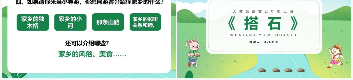 部编版五年级语文上册搭石课件PPT模板