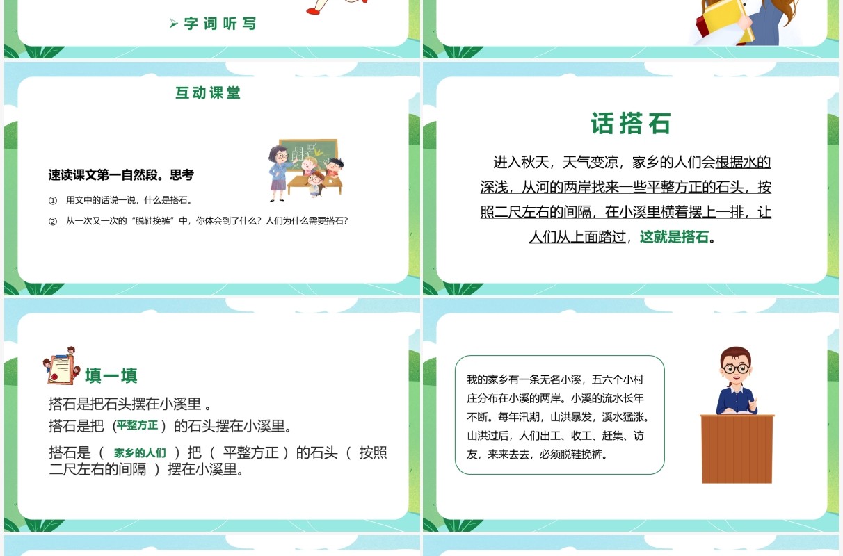 部编版五年级语文上册搭石课件PPT模板