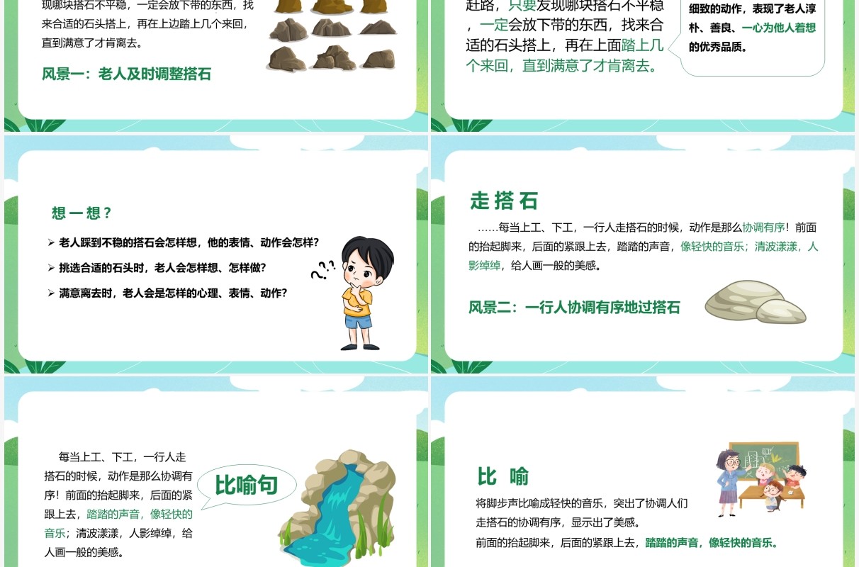 部编版五年级语文上册搭石课件PPT模板