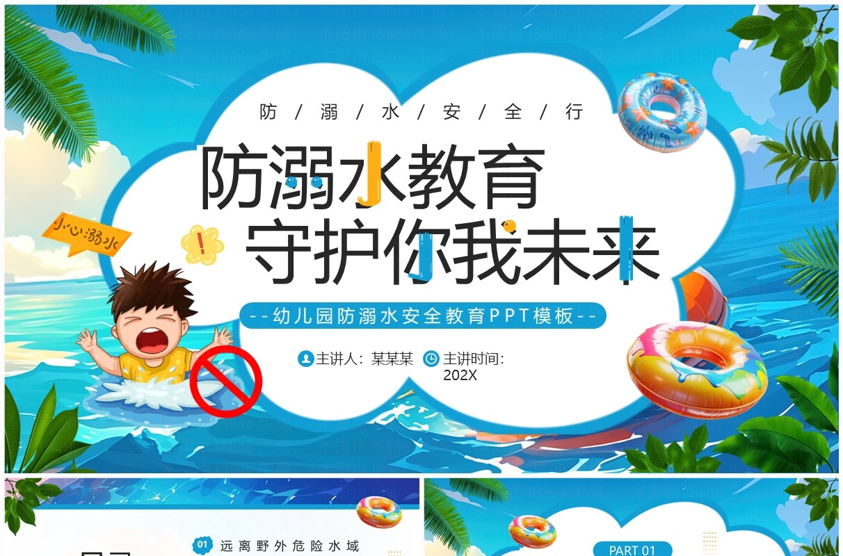 蓝色插画风幼儿园防溺水安全教育PPT模板