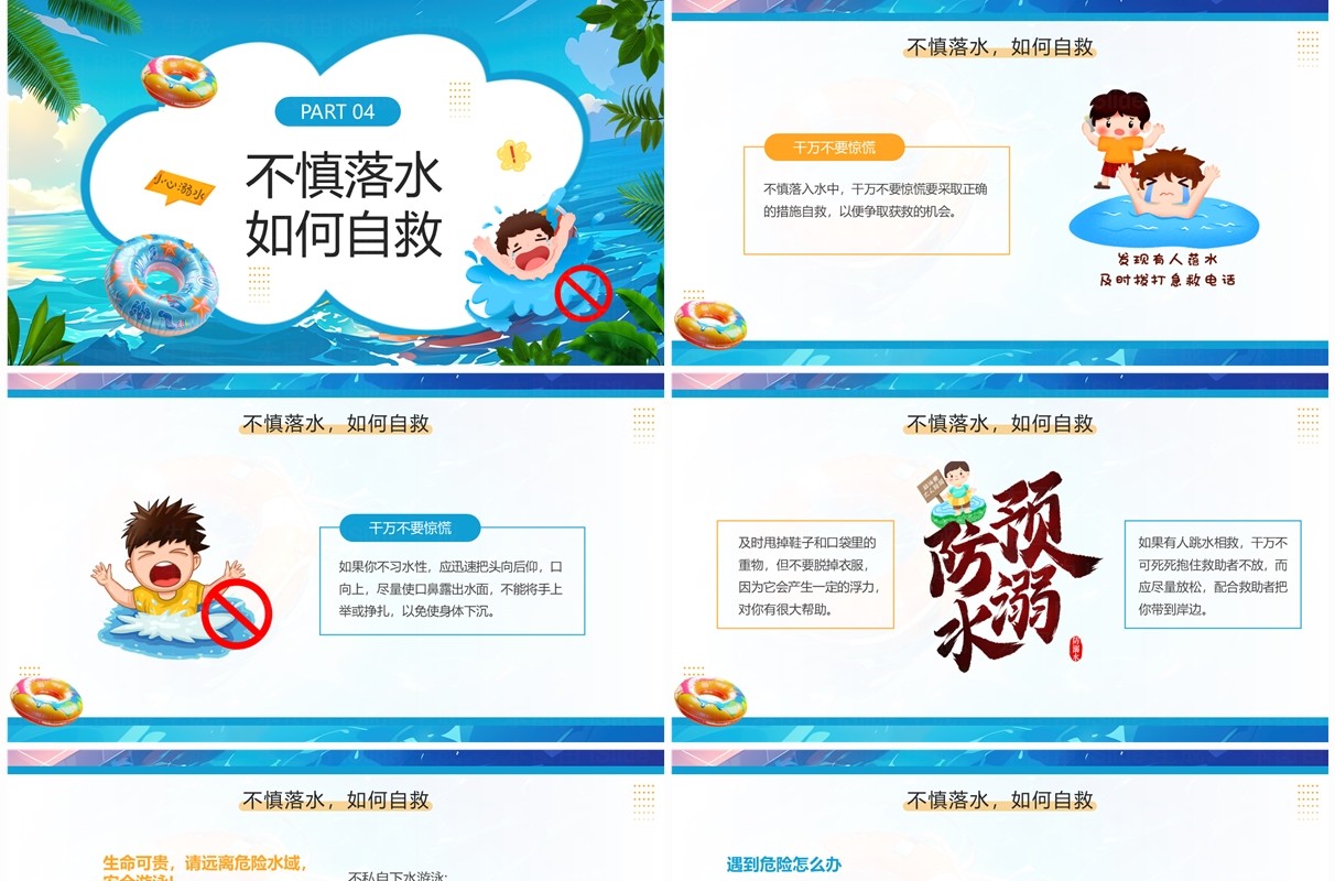 蓝色插画风幼儿园防溺水安全教育PPT模板