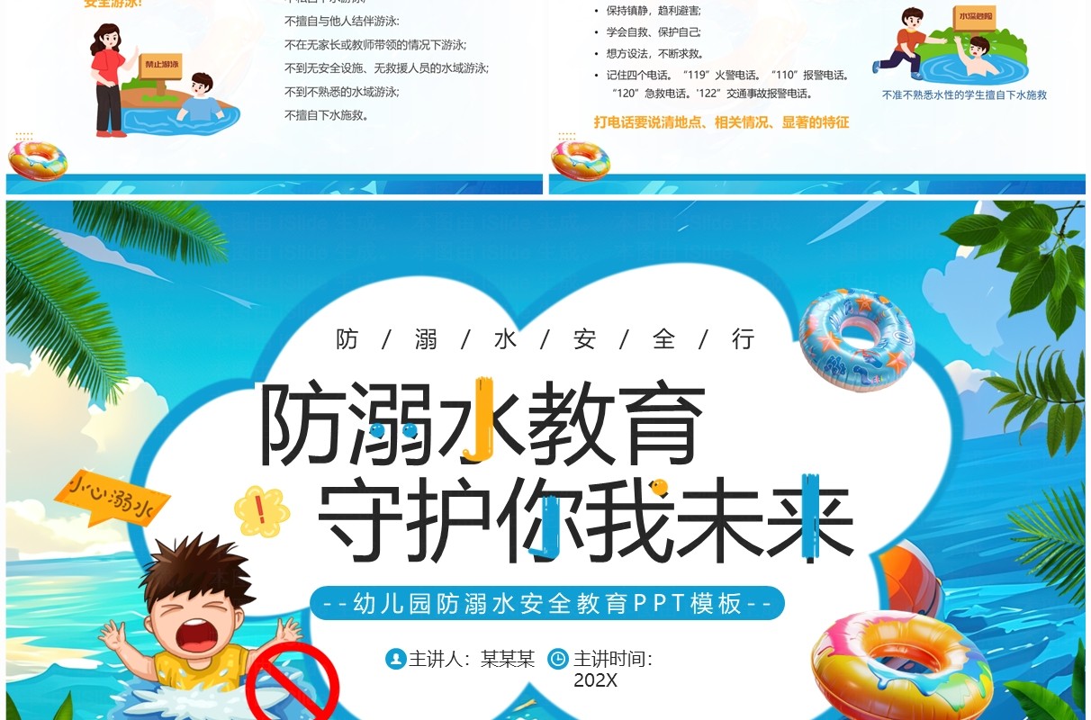 蓝色插画风幼儿园防溺水安全教育PPT模板