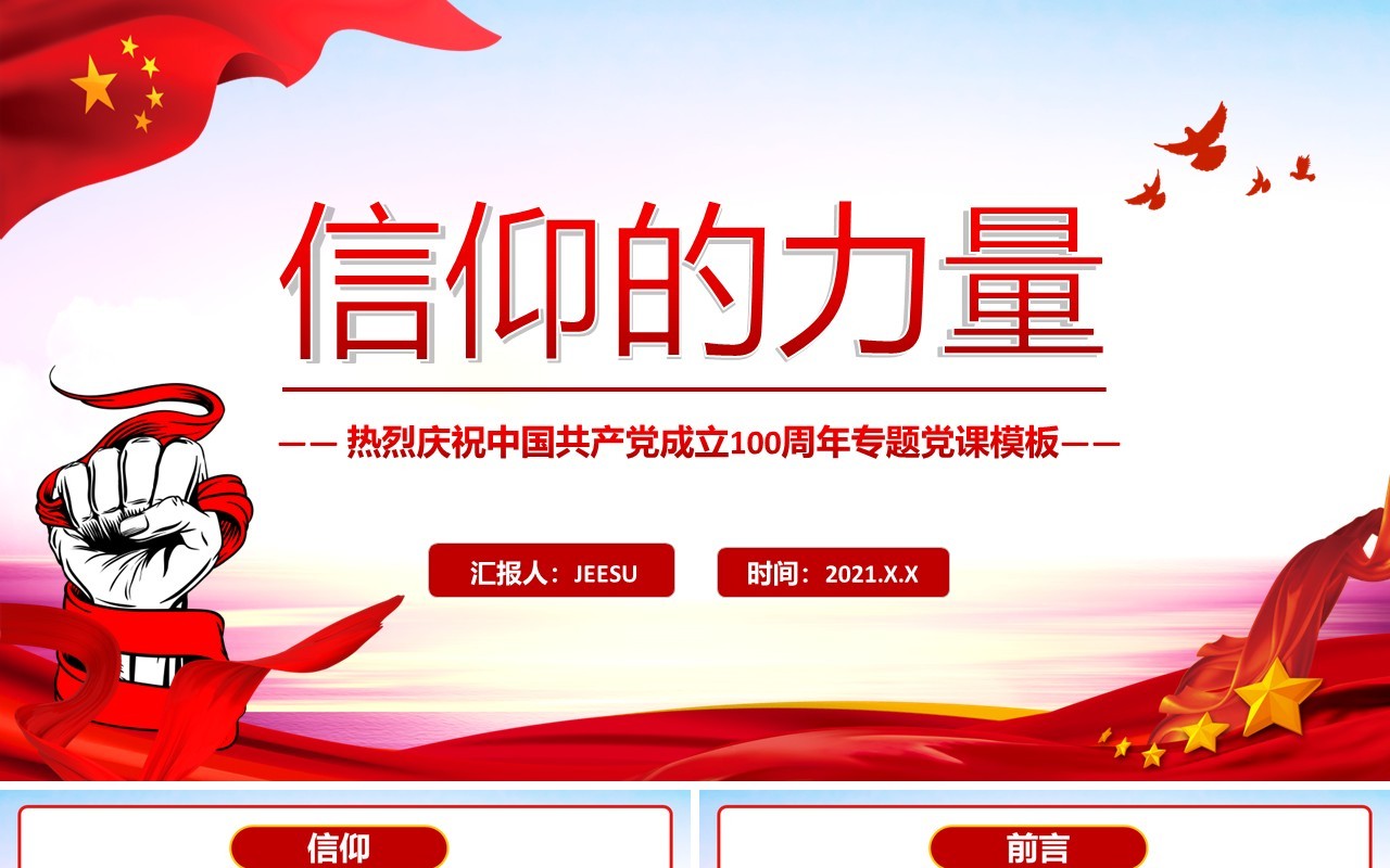 红色党政风信仰的力量党史党课教育PPT模板
