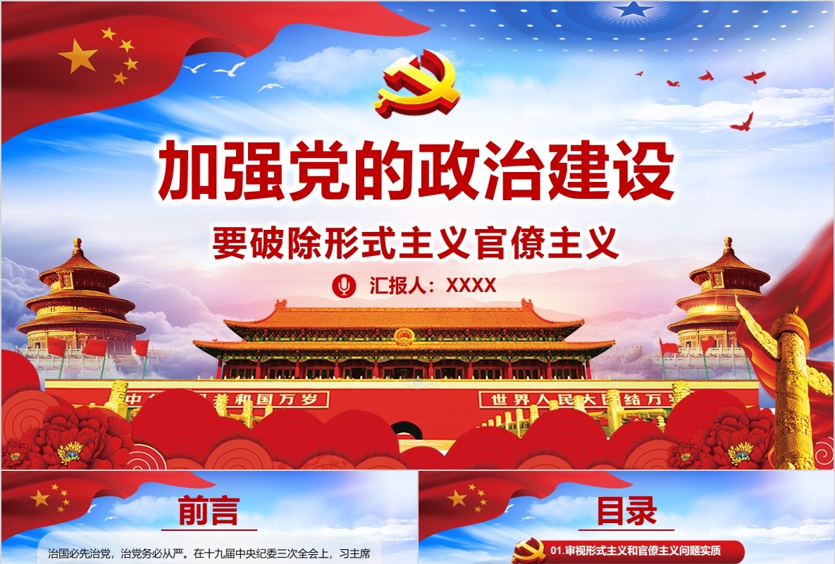 加强党的政治建设破除形式主义官僚主义PPT廉政党课课件