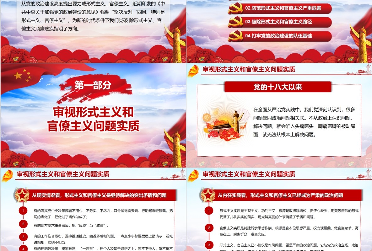 加强党的政治建设破除形式主义官僚主义PPT廉政党课课件