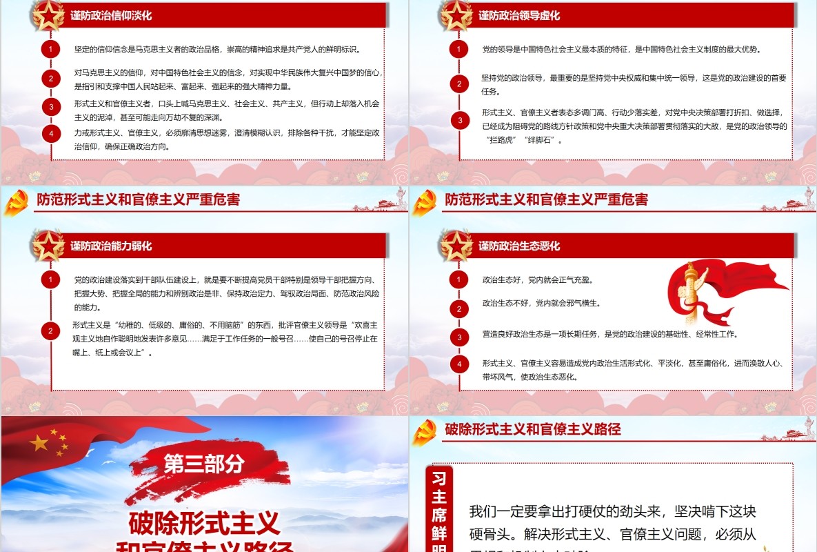 加强党的政治建设破除形式主义官僚主义PPT廉政党课课件