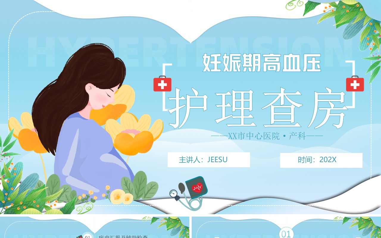 蓝色卡通风妊娠期高血压产科护理查房PPT模板