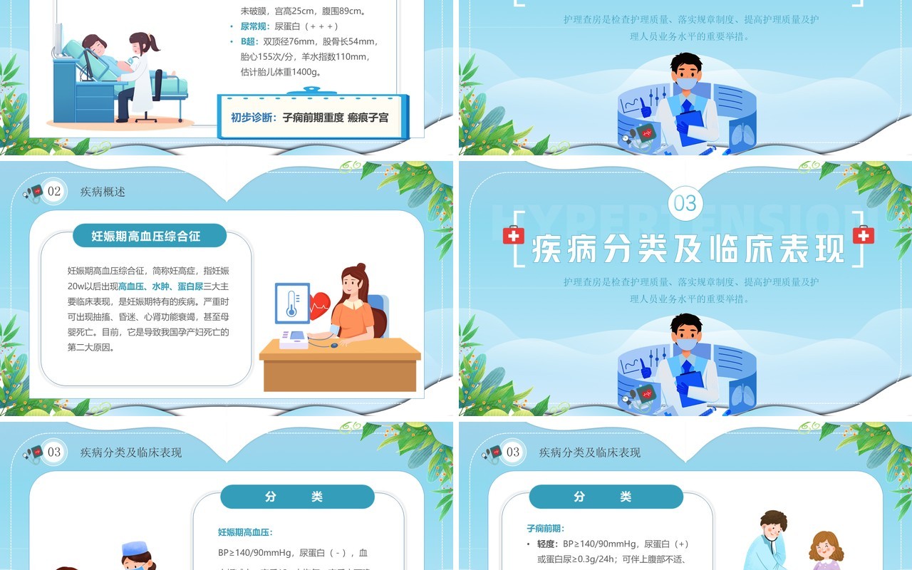 蓝色卡通风妊娠期高血压产科护理查房PPT模板