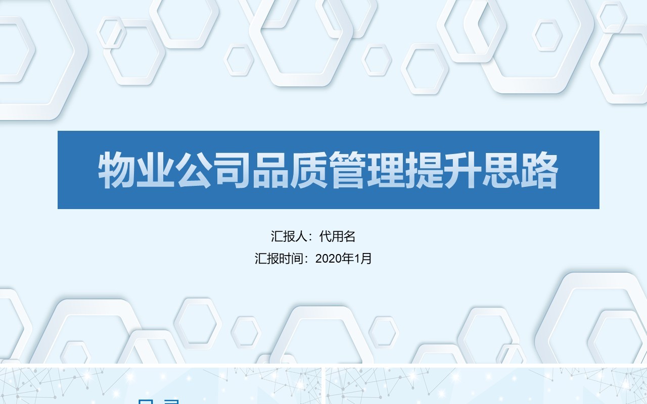 物业公司品质管理提升思路PPT模板