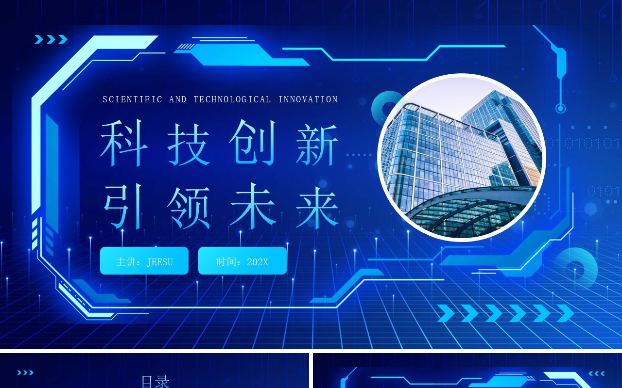 蓝色科技创新引领未来公司简介PPT模板