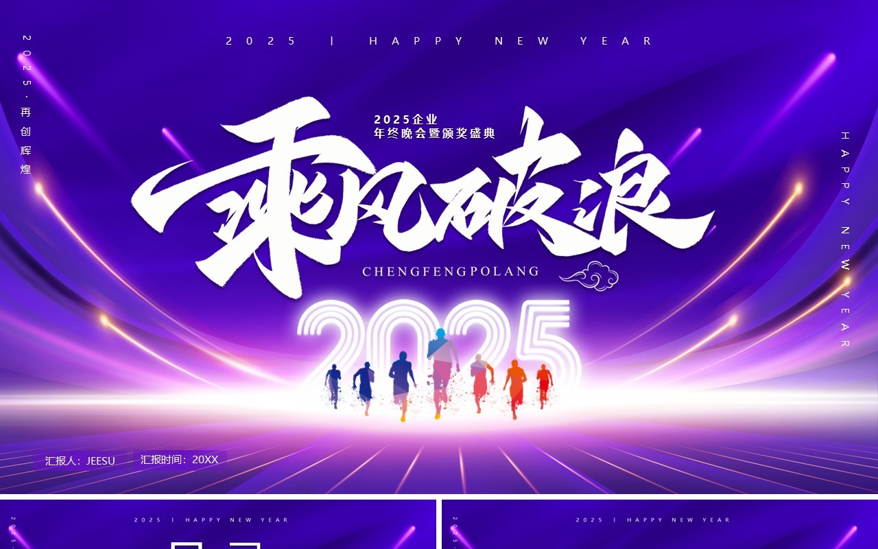 紫色商务风2025乘风破浪年终盛典PPT模版