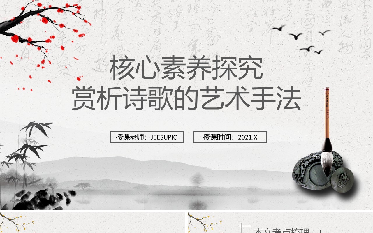 部编版高中语文必修一赏析诗歌的艺术手法课件PPT模板