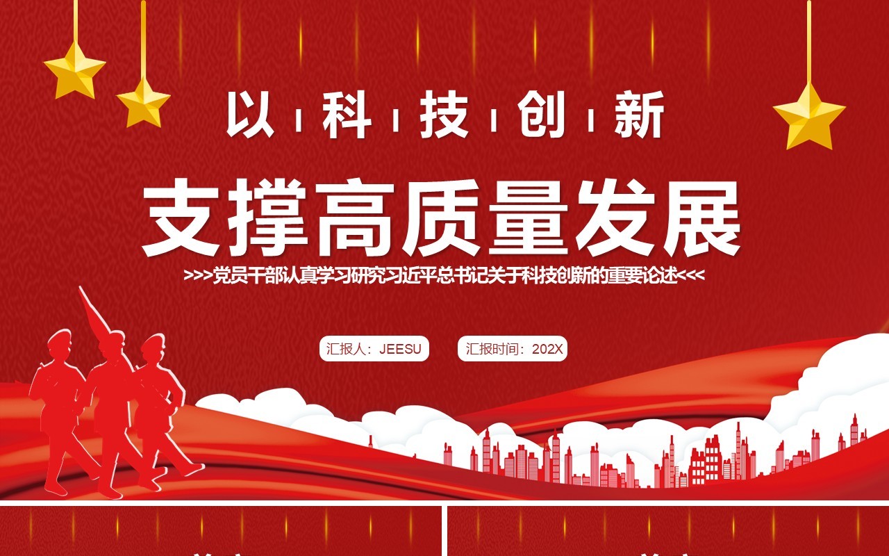 红色简约以科技创新支撑高质量发展PPT模板