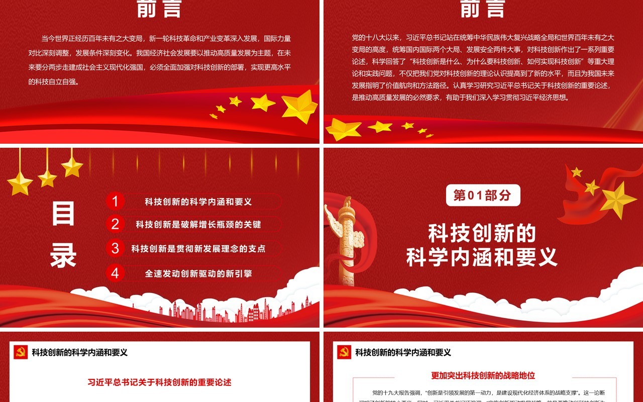 红色简约以科技创新支撑高质量发展PPT模板
