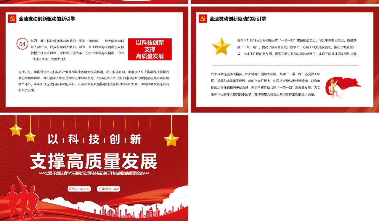 红色简约以科技创新支撑高质量发展PPT模板