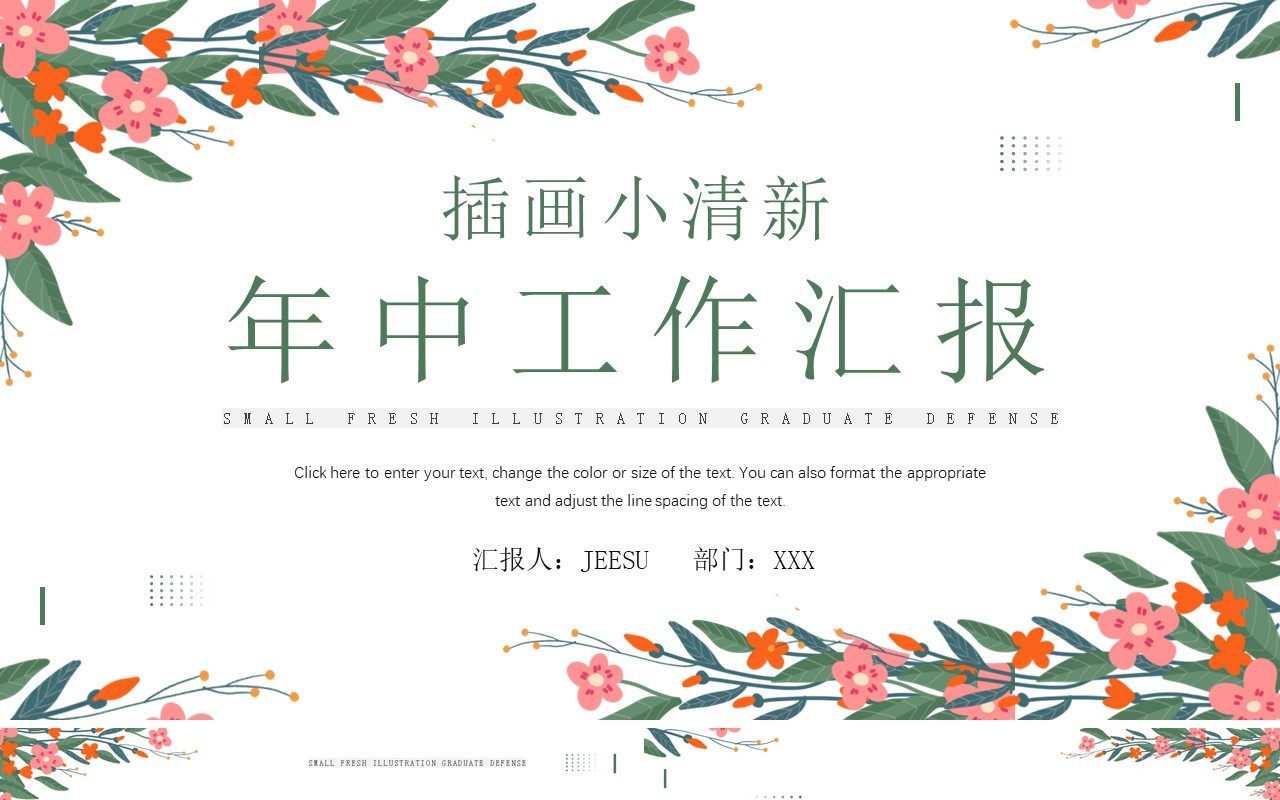 绿色小清新年中工作汇报PPT模板