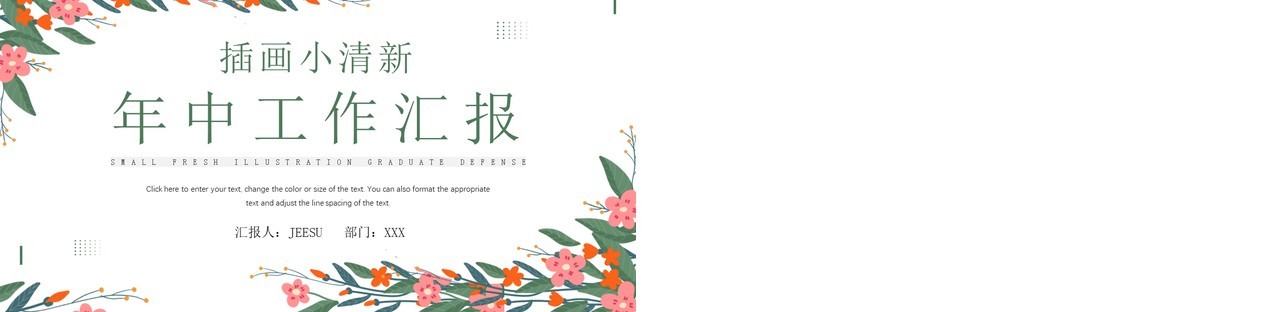 绿色小清新年中工作汇报PPT模板